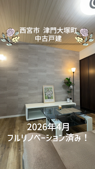 投稿についてもっと詳しく 西宮市 津門大塚町　中古戸建
