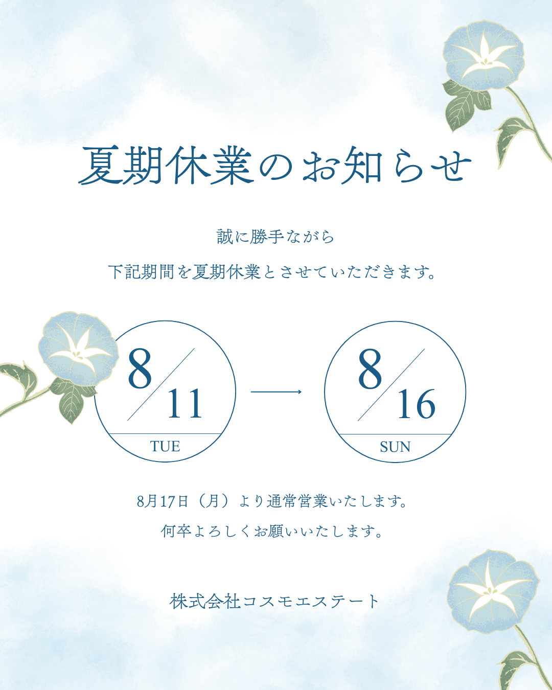 投稿についてもっと詳しく 夏期休業のお知らせ